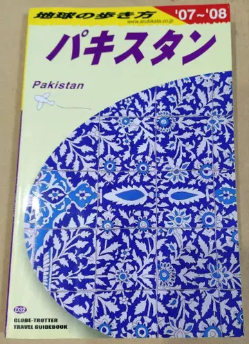 지구의 여행법 파키스탄 2007-2008