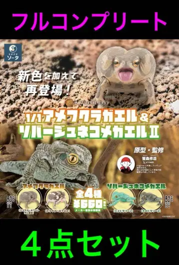 SO-TA 아메후쿠라개구리 리바쥬네코메가에루 2 풀컴프 새상품 가챠