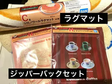 제일복권 코메다 커피점 시로노와르 러그 매트 지퍼 백 x 2