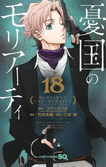 슈에이샤 점프 코믹스 미요시 테루 !!) 우국의 모리아티 18