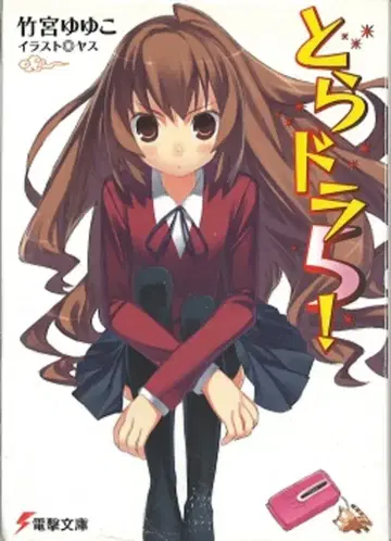 아스키 미디어웍스 전격문고 타케미야 유유코 토라도라! 5