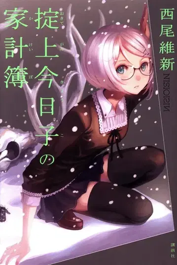 코단샤 니시오 이신 오키테가미 쿄코의 가계부