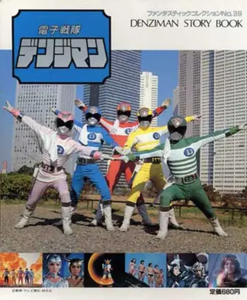 아사히 소노라마 판타스틱 컬렉션 39 전자전대 덴지맨