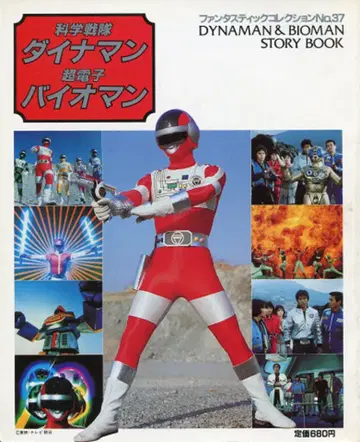 아사히 소노라마 판타스틱 컬렉션 37 다이나맨 바이오맨