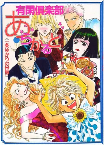 슈에이샤 이치조 유카리 유칸 구락부 아라카루토 이치조 유카리의 세계