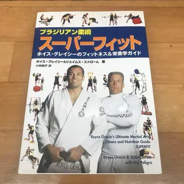 브라질리언 주짓수 슈퍼핏 : 호이스 그레이시의 피트니스 & 영양학 -