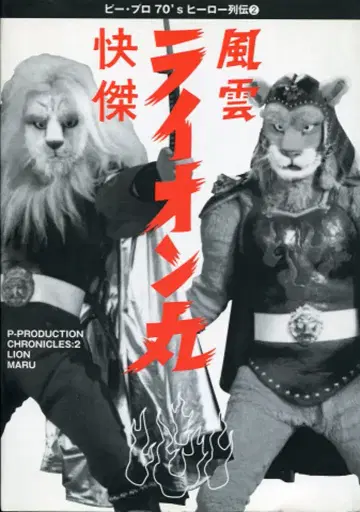 소니 매거진즈 비프로 70's 히어로 열전 쾌걸 풍운 라이온마루