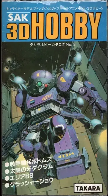 TAKARA 타카라 취미 카탈로그/3D HOBBY No.3