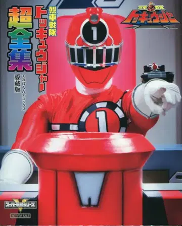 도에이 열차전대 토큐저 초전집