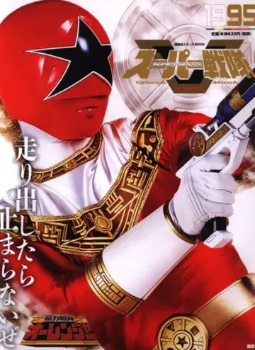 코단샤 슈퍼 전대 Official Mook 20세기 초력전대 오렌쟈