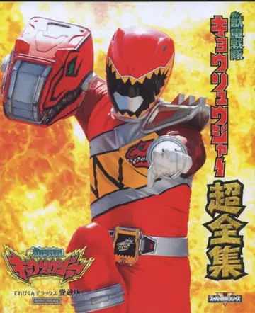 도에이 테레비쿤 DX 애장판 파워레인저 다이노포스 초전집