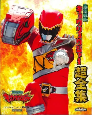 도에이 테레비군 DX 애장판 파워레인저 다이노포스 초전집