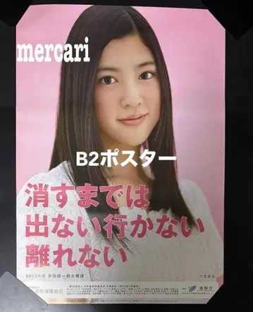 B2 포스터 미요시 아야카 소방청 2012년 전 사쿠라 학원 사학 여배우