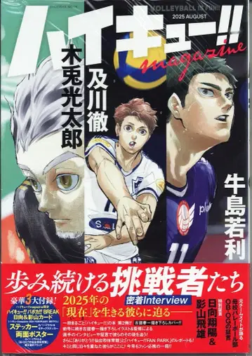 슈에이샤 하이큐!! magazine 2025 AUGUST (오비 포함)