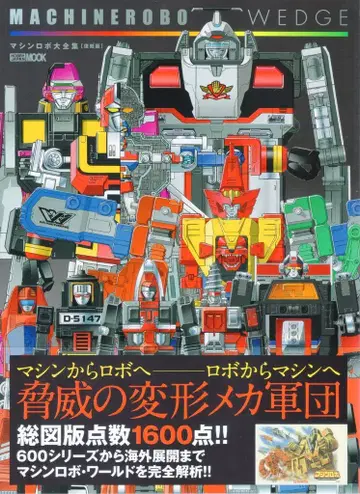 하비 재팬 복각판 머신 로보 웨지 머신 로보 대전집 (오비 포함)