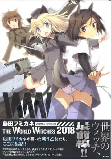 시마다 후미카네 THE WORLD WITCHES 2018 (오비 포함)