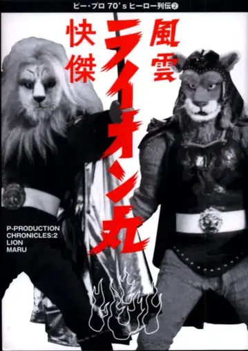 소니 매거진즈 비프로 70's 히어로 열전 쾌걸 풍운 라이온마루