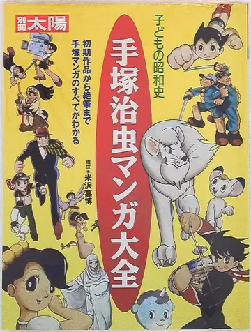 평범사 별책 태양 / 어린이의 쇼와사 테즈카 오사무 만화 대전