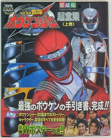 소학관 테레비군 DX 고고전대 보우켄쟈 초전집 상권 (오비 포함)