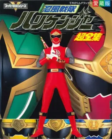 소학관 테레비군 DX 인풍전대 허리케인저 초전집