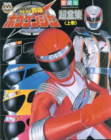 소학관 테레비군 DX 고고전대 보우켄쟈 초전집 상권