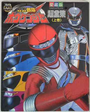 소학관 테레비군 DX 고고전대 보우켄저 초전집 상권