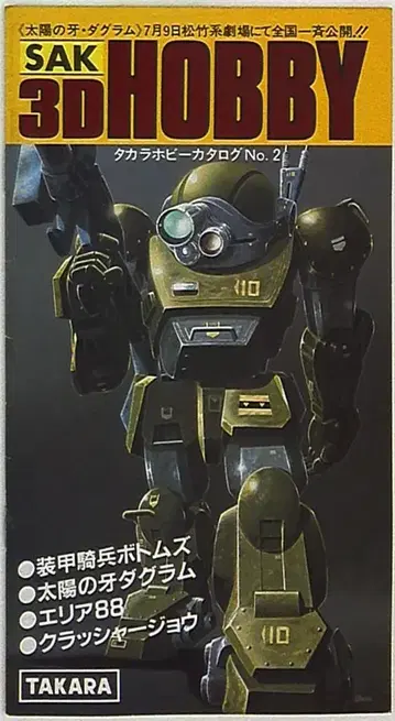 TAKARA 타카라 취미 카탈로그/3D HOBBY No.2