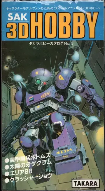 TAKARA 타카라 취미 카탈로그/3D HOBBY No.3