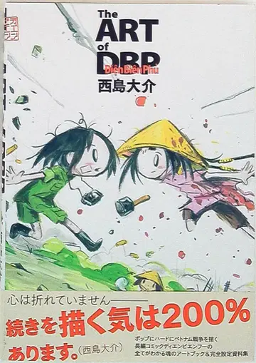 그래픽사 니시지마 다이스케 The ART of 디엔비엔푸 (오비 포함)