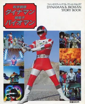 아사히 소노라마 팬타스틱 컬렉션 37 다이나맨 바이오맨