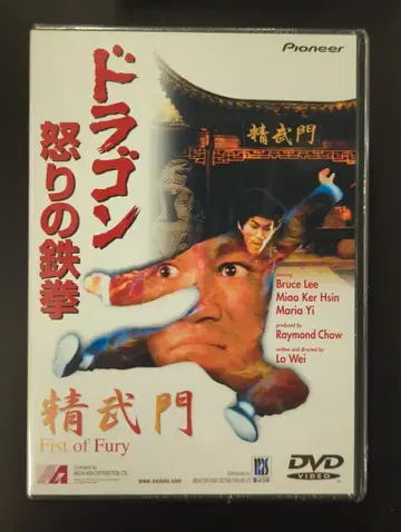 미개봉 외국 영화 DVD 블루스 리 드래곤 분노의 철권