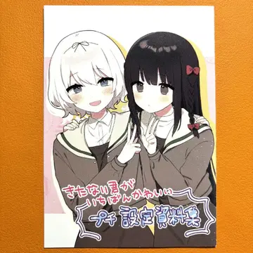 더러운 네가 제일 귀여워 푸치 설정 자료집 애니메이트 특전 킷타카와