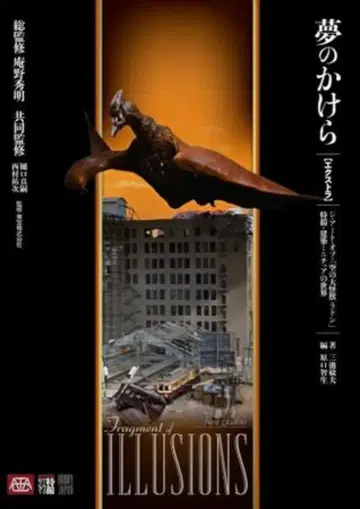 하비 재팬 꿈의 조각 엑스트라 공중의 대괴수 라돈 아트