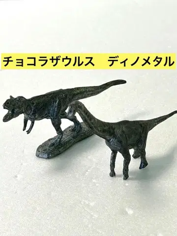 초코라 자우르스 디노 메탈 (티라노사우루스, 브라키오사우루스) 카이요도