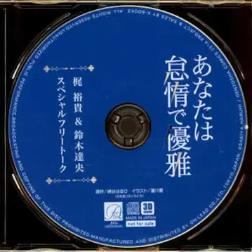 작가 특전 사키타니 하루히 통/12cmCD만) 당신은 나태하고 우아함
