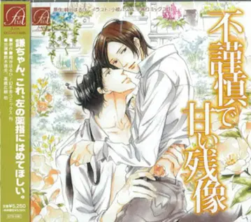 사키타니 하루히 부적절하고 달콤한 잔상