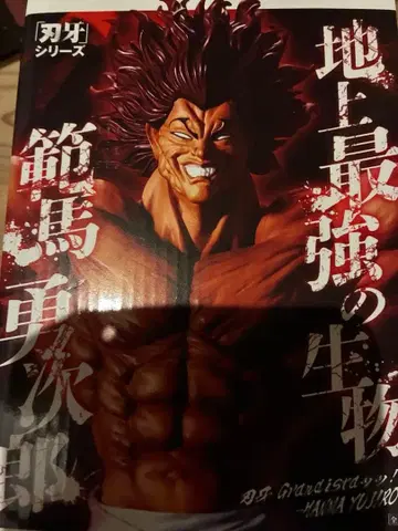 바키 Grandista 지상 최강의 생물 한마 유지로 피규어