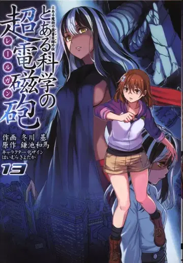 KADOKAWA 전격 코믹스 후유카와 모토 토아루 카가쿠노 초전자포 13