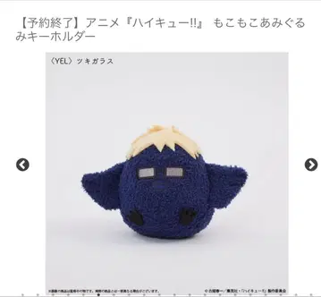 하이큐 Palude 복슬복슬 아미구루미 키링 츠키시마 케이