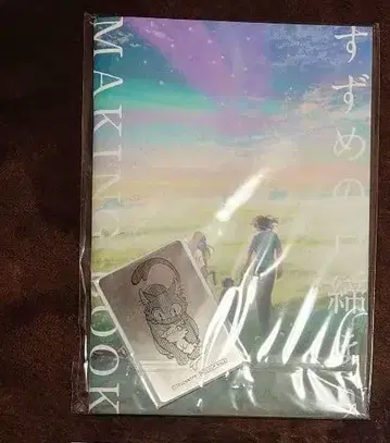 스즈메의 문단속 메이킹 북