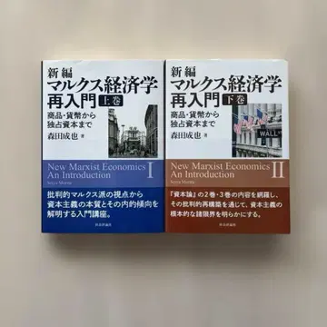 [ 고품질 세트 ] 신편 마르크스 경제학 재입문 상권 하권 세트