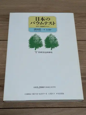 일본의 바움 테스트 유아 아동기를 중심으로 일본문화과학사 츠다 코이치