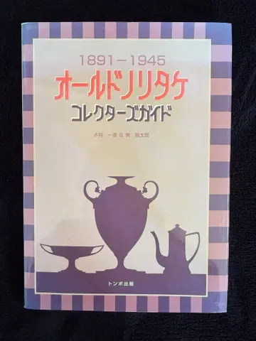 1891-1945 올드 노리다케 컬렉터즈 가이드 초판 도서