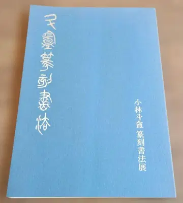 고바야시 도안 전각 서예전