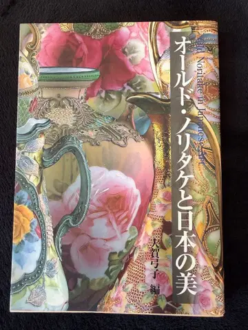 올드 노리다케와 일본의 미 도서 초판 오오가 유미코