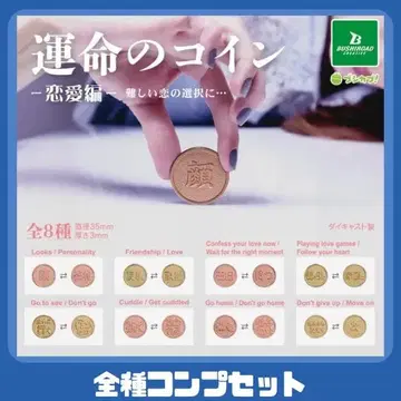 운명의 코인 ~연애편~ 전 8종 컴프 세트