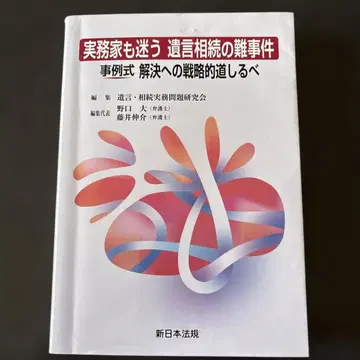 실무가도 망설이는 유언 상속 난사건 사례식 해결을 위한 전략적 길잡이