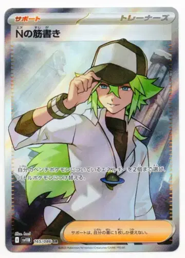 Pokemon SV11B 165/086 N의 줄거리 SR