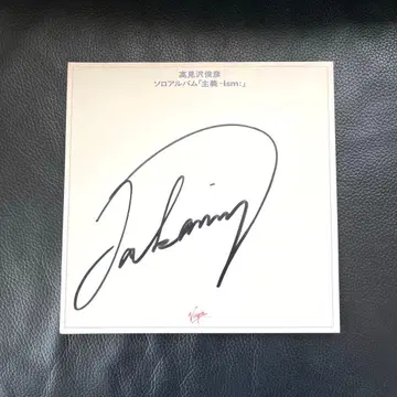 알피 타카미자와 토시히코 솔로 앨범 [주의-Ism: ] 친필 사인