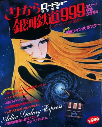 슈에이샤 로드쇼 특별 편집 안녕 은하철도 999 안드로메다 종착역